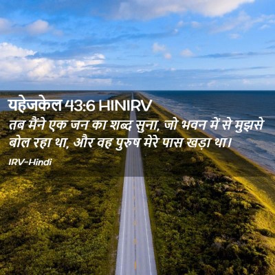 Picture 02 - यहेजकेल 43:6 HINIRV - तब मैंने एक जन का - Bible Verse Picture