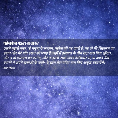Picture 02 - यहेजकेल 43:7 HINIRV - उसने मुझसे कहा, “हे - Bible Verse Picture