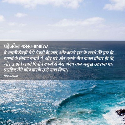 Picture 02 - यहेजकेल 43:8 HINIRV - वे अपनी डेवढ़ी - Bible Verse Picture