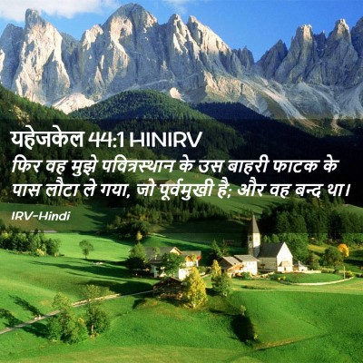 Picture 02 - यहेजकेल 44:1 HINIRV - फिर वह मुझे - Bible Verse Picture