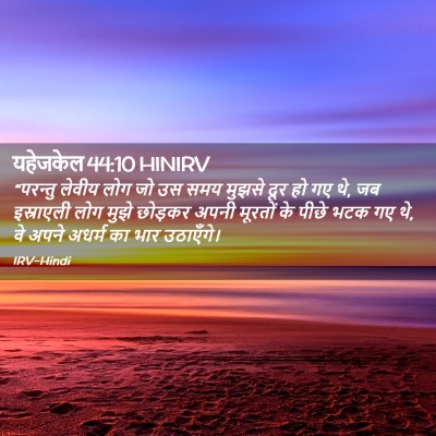 Picture 02 - यहेजकेल 44:10 HINIRV - “परन्तु लेवीय लोग - Bible Verse Picture