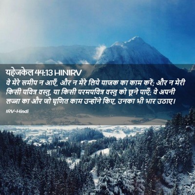 Picture 02 - यहेजकेल 44:13 HINIRV - वे मेरे समीप न आएँ, - Bible Verse Picture
