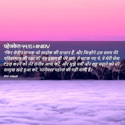 Picture 02 - यहेजकेल 44:15 HINIRV - “फिर लेवीय याजक जो - Bible Verse Picture