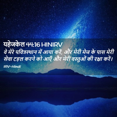 Picture 02 - यहेजकेल 44:16 HINIRV - वे मेरे - Bible Verse Picture