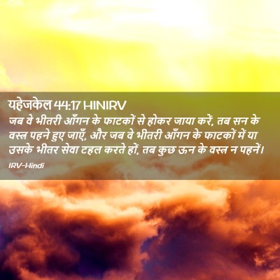 Picture 02 - यहेजकेल 44:17 HINIRV - जब वे भीतरी आँगन के - Bible Verse Picture
