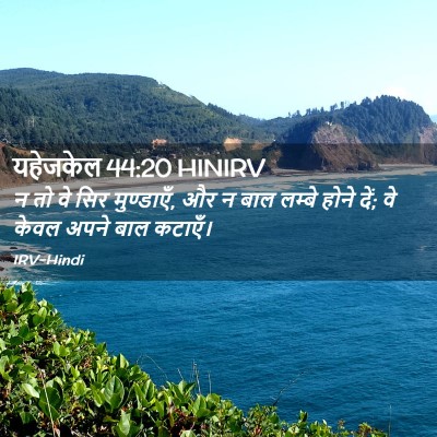 Picture 02 - यहेजकेल 44:20 HINIRV - न तो वे सिर - Bible Verse Picture