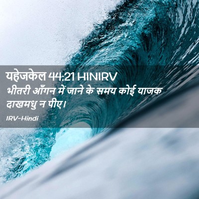 Picture 02 - यहेजकेल 44:21 HINIRV - भीतरी आँगन में - Bible Verse Picture