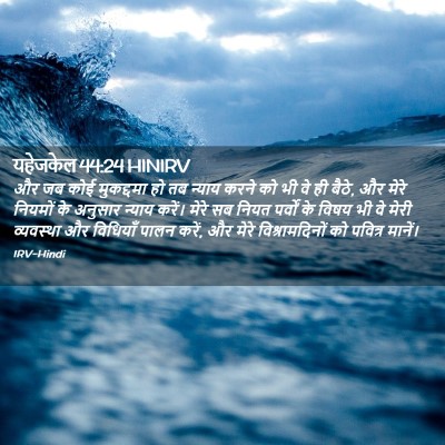 Picture 02 - यहेजकेल 44:24 HINIRV - और जब कोई मुकद्दमा - Bible Verse Picture