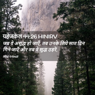 Picture 02 - यहेजकेल 44:26 HINIRV - जब वे अशुद्ध हो - Bible Verse Picture