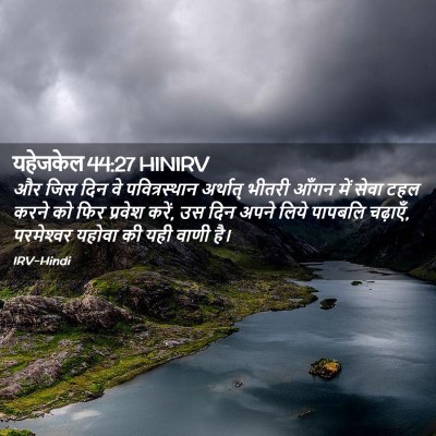 Picture 02 - यहेजकेल 44:27 HINIRV - और जिस दिन वे - Bible Verse Picture
