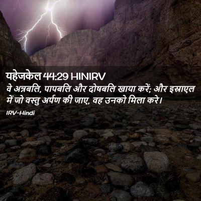 Picture 02 - यहेजकेल 44:29 HINIRV - वे अन्नबलि, पापबलि - Bible Verse Picture