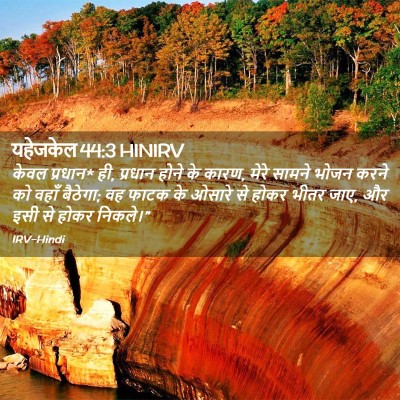 Picture 02 - यहेजकेल 44:3 HINIRV - केवल प्रधान* ही, - Bible Verse Picture