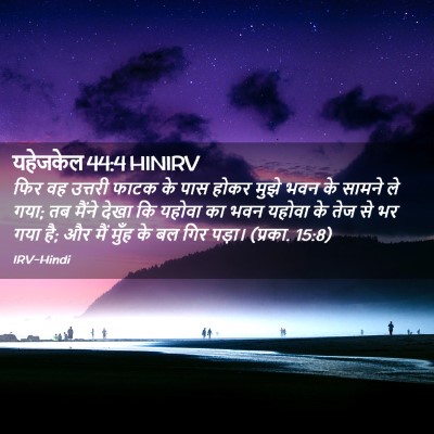Picture 02 - यहेजकेल 44:4 HINIRV - फिर वह उत्तरी फाटक - Bible Verse Picture