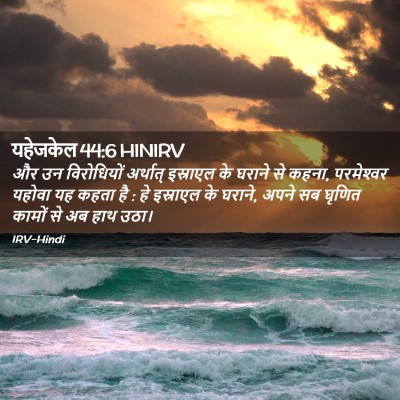 Picture 02 - यहेजकेल 44:6 HINIRV - और उन विरोधियों - Bible Verse Picture