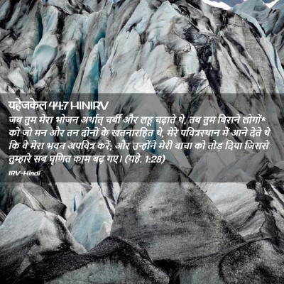 Picture 02 - यहेजकेल 44:7 HINIRV - जब तुम मेरा भोजन - Bible Verse Picture