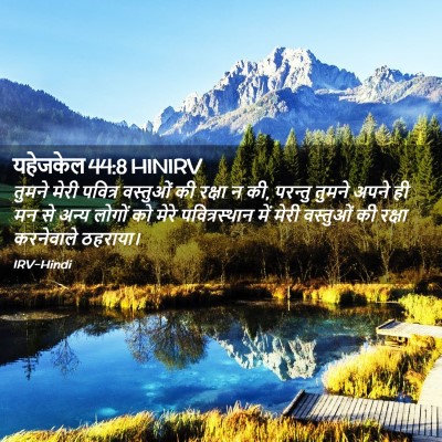 Picture 02 - यहेजकेल 44:8 HINIRV - तुमने मेरी पवित्र - Bible Verse Picture