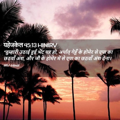 Picture 02 - यहेजकेल 45:13 HINIRV - “तुम्हारी उठाई - Bible Verse Picture