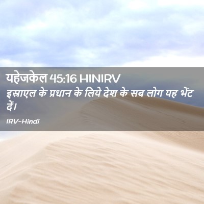 Picture 02 - यहेजकेल 45:16 HINIRV - इस्राएल के प्रधान - Bible Verse Picture