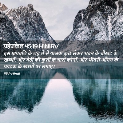 Picture 02 - यहेजकेल 45:19 HINIRV - इस पापबलि के लहू - Bible Verse Picture