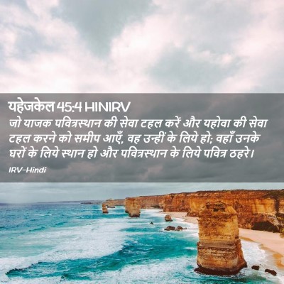 Picture 02 - यहेजकेल 45:4 HINIRV - जो याजक - Bible Verse Picture