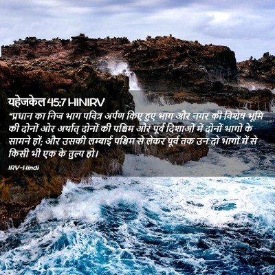 Picture 02 - यहेजकेल 45:7 HINIRV - “प्रधान का निज भाग - Bible Verse Picture