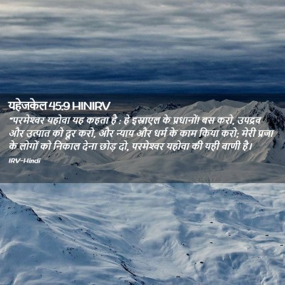 Picture 02 - यहेजकेल 45:9 HINIRV - “परमेश्‍वर यहोवा - Bible Verse Picture