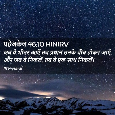 Picture 02 - यहेजकेल 46:10 HINIRV - जब वे भीतर आएँ तब - Bible Verse Picture