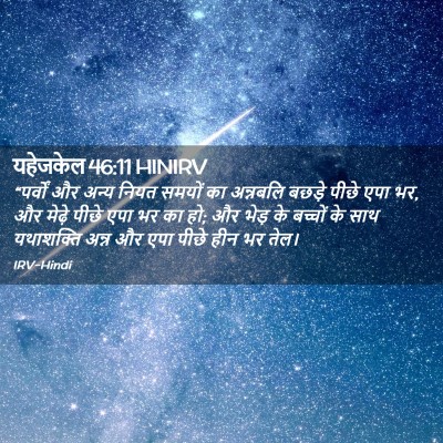 Picture 02 - यहेजकेल 46:11 HINIRV - “पर्वों और अन्य - Bible Verse Picture