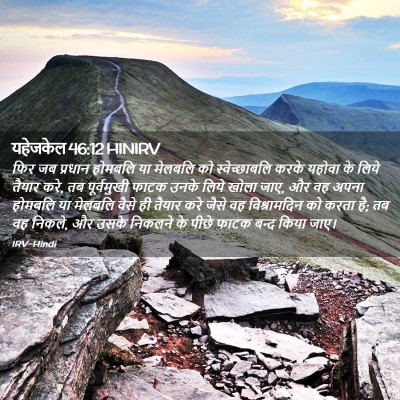Picture 02 - यहेजकेल 46:12 HINIRV - फिर जब प्रधान - Bible Verse Picture