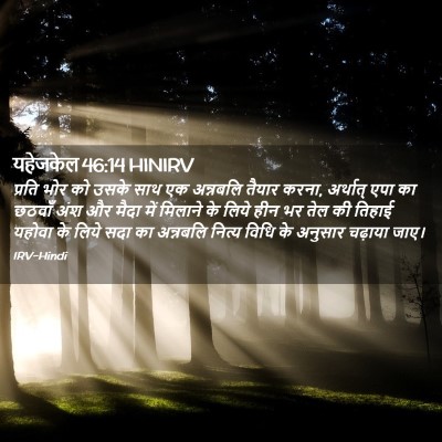 Picture 02 - यहेजकेल 46:14 HINIRV - प्रति भोर को उसके - Bible Verse Picture