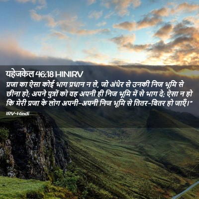 Picture 02 - यहेजकेल 46:18 HINIRV - प्रजा का ऐसा कोई - Bible Verse Picture