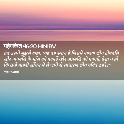 Picture 02 - यहेजकेल 46:20 HINIRV - तब उसने मुझसे कहा, - Bible Verse Picture