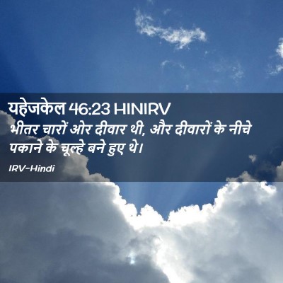 Picture 02 - यहेजकेल 46:23 HINIRV - भीतर चारों ओर - Bible Verse Picture