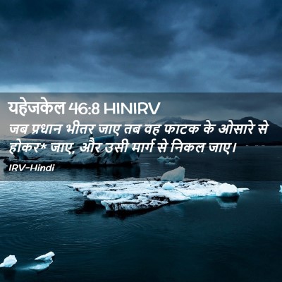 Picture 02 - यहेजकेल 46:8 HINIRV - जब प्रधान भीतर जाए - Bible Verse Picture