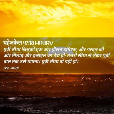 Picture 02 - यहेजकेल 47:18 HINIRV - पूर्वी सीमा जिसकी - Bible Verse Picture