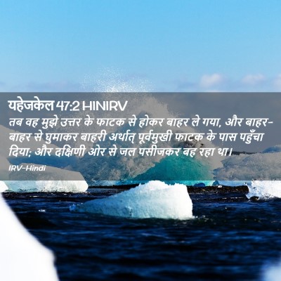 Picture 02 - यहेजकेल 47:2 HINIRV - तब वह मुझे उत्तर के - Bible Verse Picture