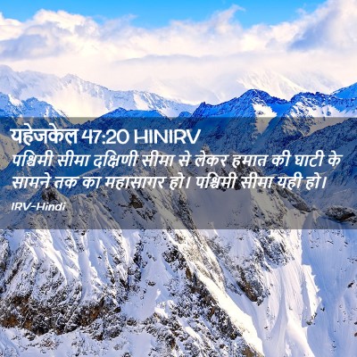 Picture 02 - यहेजकेल 47:20 HINIRV - पश्चिमी सीमा - Bible Verse Picture