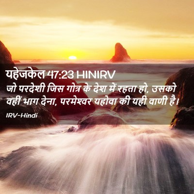 Picture 02 - यहेजकेल 47:23 HINIRV - जो परदेशी जिस - Bible Verse Picture