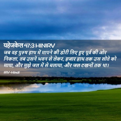 Picture 02 - यहेजकेल 47:3 HINIRV - जब वह पुरुष हाथ में - Bible Verse Picture