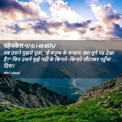 Picture 02 - यहेजकेल 47:6 HINIRV - तब उसने मुझसे पूछा, - Bible Verse Picture