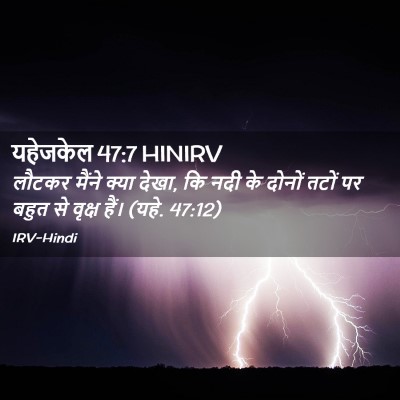Picture 02 - यहेजकेल 47:7 HINIRV - लौटकर मैंने क्या - Bible Verse Picture