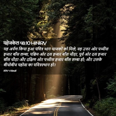 Picture 02 - यहेजकेल 48:10 HINIRV - यह अर्पण किया हुआ - Bible Verse Picture
