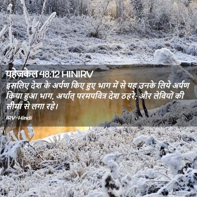 Picture 02 - यहेजकेल 48:12 HINIRV - इसलिए देश के अर्पण - Bible Verse Picture