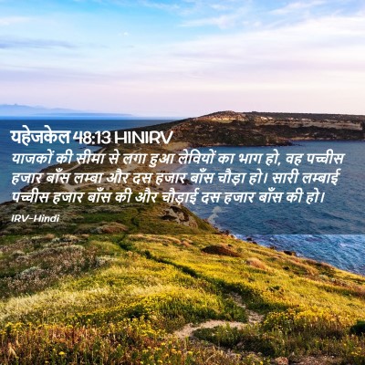 Picture 02 - यहेजकेल 48:13 HINIRV - याजकों की सीमा से - Bible Verse Picture