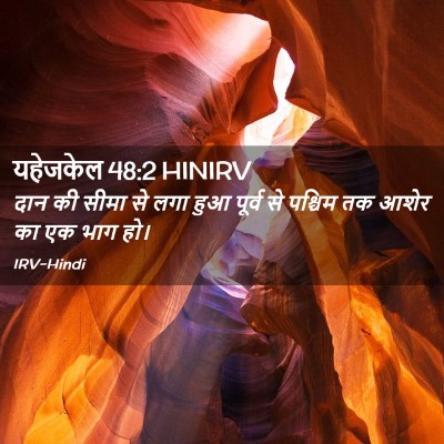 Picture 02 - यहेजकेल 48:2 HINIRV - दान की सीमा से लगा - Bible Verse Picture