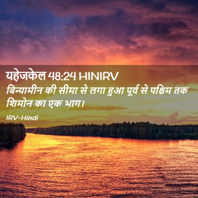 Picture 02 - यहेजकेल 48:24 HINIRV - बिन्यामीन की सीमा - Bible Verse Picture