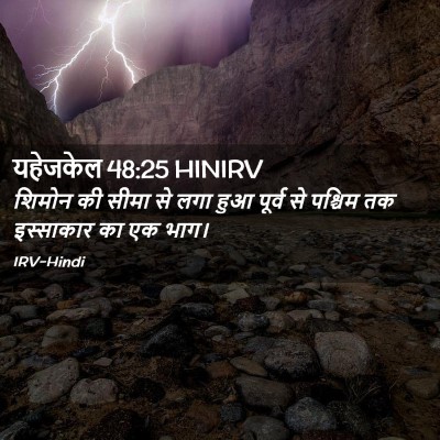 Picture 02 - यहेजकेल 48:25 HINIRV - शिमोन की सीमा से - Bible Verse Picture