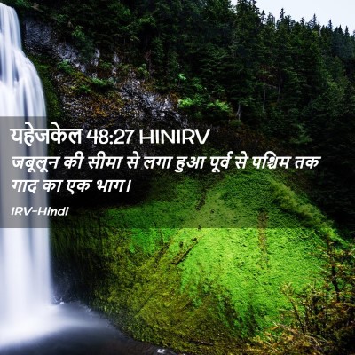 Picture 02 - यहेजकेल 48:27 HINIRV - जबूलून की सीमा से - Bible Verse Picture