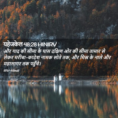 Picture 02 - यहेजकेल 48:28 HINIRV - और गाद की सीमा के - Bible Verse Picture