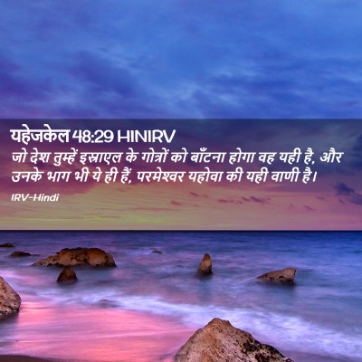 Picture 02 - यहेजकेल 48:29 HINIRV - जो देश तुम्हें - Bible Verse Picture